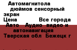 Автомагнитола 2 din 7 дюймов сенсорный экран   mp4 mp5 bluetooth usb › Цена ­ 5 800 - Все города Авто » Аудио, видео и автонавигация   . Тверская обл.,Бежецк г.